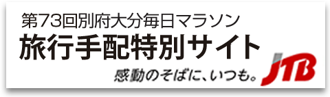 別府大分毎日マラソン　旅行手配特別サイト　感動のそばに、いつも。JTB