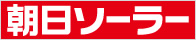 朝日ソーラー株式会社