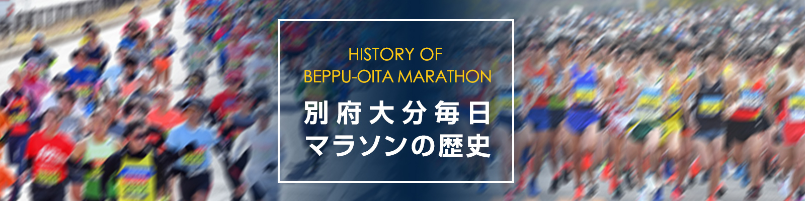 別府大分毎日マラソンの歴史