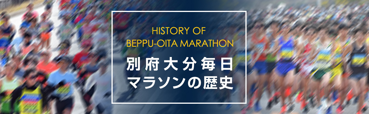 別大マラソンの歴史 別府大分毎日マラソン大会