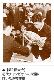 【第1回大会】初代チャンピオンの栄誉に輝いた浜村秀雄選手