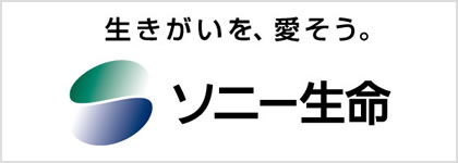ソニー生命