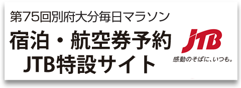 第75回別府大分毎日マラソン大会　宿泊・航空券等予約　JTB特設サイト