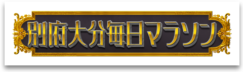 別府大分毎日マラソン