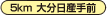 5km 大分日産手前