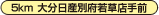 5km 大分日産別府若草店手前
