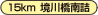 15km 境川橋南詰