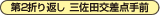 第2折り返し 三佐田交差点手前