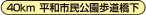 40km 平和市民公園歩道橋下